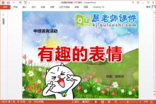 中班语言课件《有趣的表情》PPT课件教案音效教具下载
