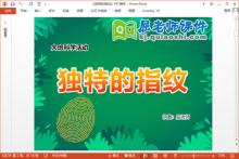 大班科学课件《独特的指纹》PPT课件教案教具下载