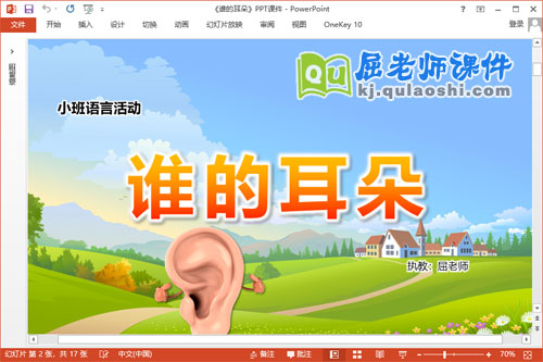 小班语言儿歌课件《谁的耳朵》PPT课件教案音频