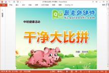 中班健康课件《干净大比拼》PPT课件教案下载