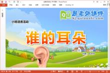 小班语言儿歌课件《谁的耳朵》PPT课件教案音频下载