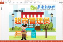 小班数学课件《超市管理员》PPT课件教案学具