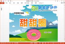 中班美术课件《甜甜圈》PPT课件教案下载