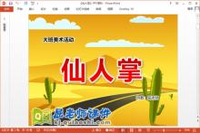 大班美术拓印画课件《仙人掌》PPT课件教案音乐下载