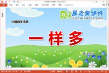 中班数学课件《一样多》PPT课件教案图片下载