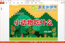 小班语言课件《小动物吃什么》PPT课件教案音效教具下载