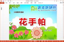 小班美术浸染画课件《花手帕》PPT课件教案下载