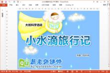 大班科学课件《小水滴旅行记》PPT课件教案音频下载