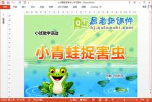 小班数学课件《小青蛙捉害虫》PPT课件教案学具音乐下载