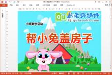 小班数学课件《帮小兔盖房子》PPT课件教案图片学具下载