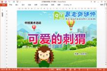 中班美术面塑课件《可爱的刺猬》PPT课件教案下载
