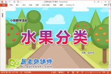 小班数学课件《水果分类》PPT课件教案学具下载