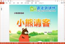 小班语言故事课件《小熊请客》PPT课件教案教具下载