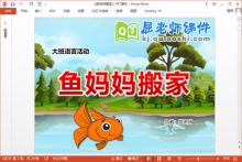 大班语言课件《鱼妈妈搬家》PPT课件教案音乐下载