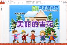 中班语言课件《美丽的雪花》PPT课件教案图片音频下载