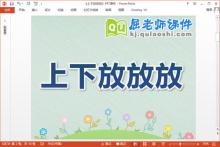 小班数学课件《上下放放放》PPT课件教案下载