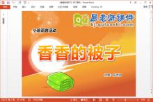 小班语言故事课件《香香的被子》PPT课件教案图片下载