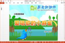 小班语言故事课件《爱唱歌的小麻雀》PPT课件教案音乐下载
