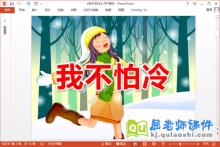 中班冬天课件《我不怕冷》PPT课件教案