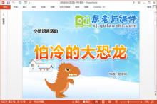 小班语言故事课件《怕冷的大恐龙》PPT课件教案音频下载