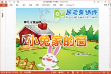 中班语言公开课课件《小兔家的窗》PPT课件教案下载