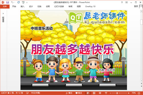 中班音乐课件《朋友越多越快乐》PPT课件教案音乐