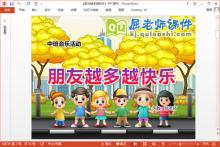 中班音乐课件《朋友越多越快乐》PPT课件教案音乐下载