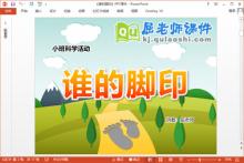 小班科学课件《谁的脚印》PPT课件教案下载