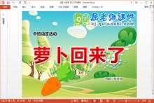 中班语言公开课课件《萝卜回来了》PPT课件教案录音下载