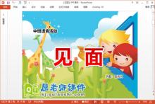 中班语言课件《见面》PPT课件教案下载