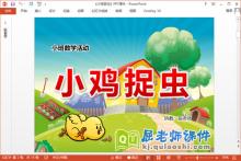 小班数学课件《小鸡捉虫》PPT课件教案学具
