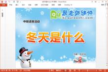 中班语言故事课件《冬天是什么》PPT课件教案下载
