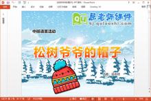 中班语言故事课件《松树爷爷的帽子》PPT课件教案录音下载