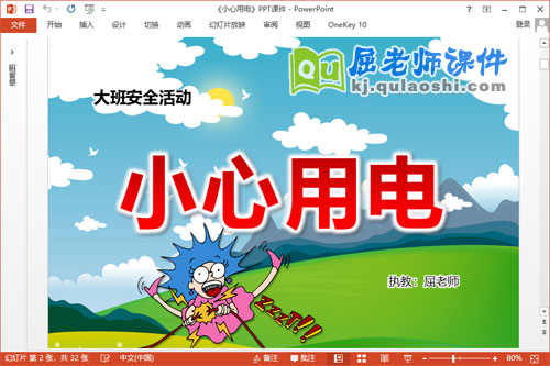 大班安全课件《小心用电》PPT课件教案