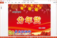 大班社会课件《分年货》PPT课件教案音乐