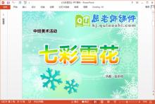 中班美术课件《七彩雪花》PPT课件教案音乐图片下载