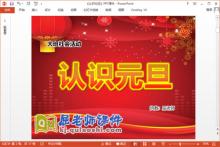 大班社会课件《认识元旦》PPT课件教案图片下载