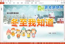 幼儿园冬天课件《冬至我知道》PPT课件教案下载