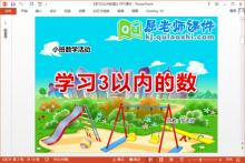 小班数学课件《学习3以内的数》PPT课件教案学具下载