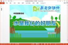 中班健康课件《水是我们的好朋友》PPT课件教案下载
