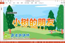 中班语言故事课件《小树的朋友》PPT课件教案音效