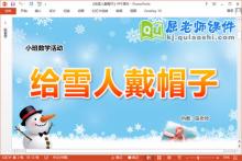 小班数学课件《给雪人戴帽子》PPT课件教案学具下载