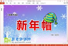 小班美术课件《新年帽》PPT课件教案学具下载