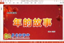 大班社会观摩课课件《年的故事》PPT课件教案音乐