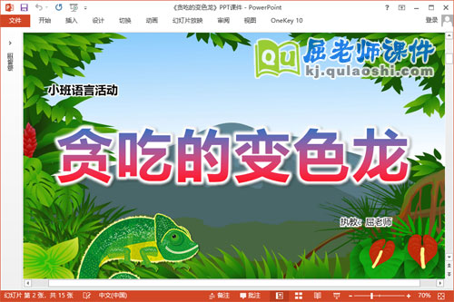 小班语言故事课件《贪吃的变色龙》PPT课件教案配音学具