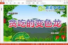 小班语言故事课件《贪吃的变色龙》PPT课件教案配音学具下载