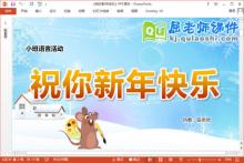 小班语言故事课件《祝你新年快乐》PPT课件教案配音教具下载