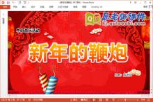 中班音乐课件《新年的鞭炮》PPT课件教案音乐下载