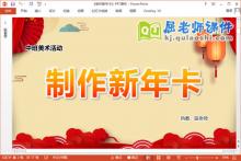 中班美术课件《制作新年卡》PPT课件教案音乐下载