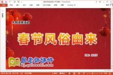 大班语言课件《春节风俗由来》PPT课件教案音频教具下载